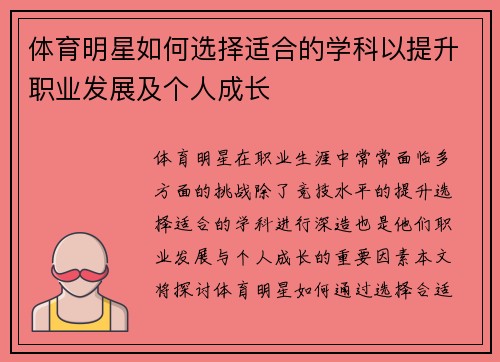 体育明星如何选择适合的学科以提升职业发展及个人成长