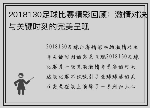 2018130足球比赛精彩回顾：激情对决与关键时刻的完美呈现