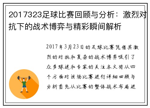 2017323足球比赛回顾与分析：激烈对抗下的战术博弈与精彩瞬间解析