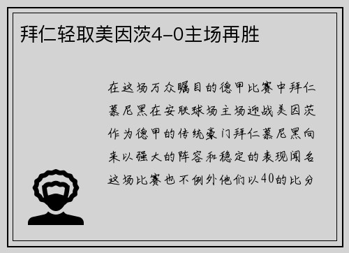 拜仁轻取美因茨4-0主场再胜