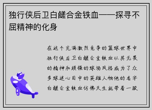 独行侠后卫白鹾合金铁血——探寻不屈精神的化身