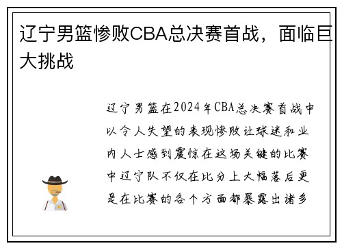辽宁男篮惨败CBA总决赛首战，面临巨大挑战