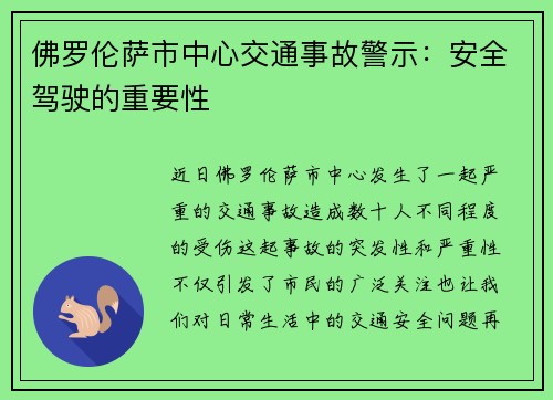 佛罗伦萨市中心交通事故警示：安全驾驶的重要性