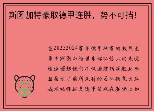 斯图加特豪取德甲连胜，势不可挡！