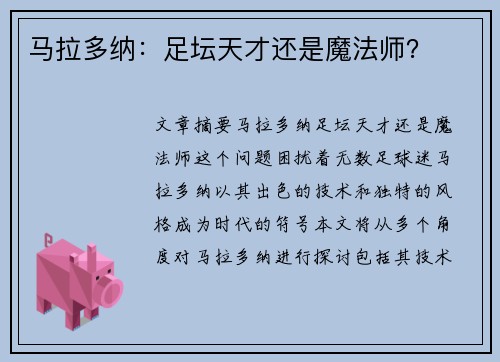马拉多纳：足坛天才还是魔法师？
